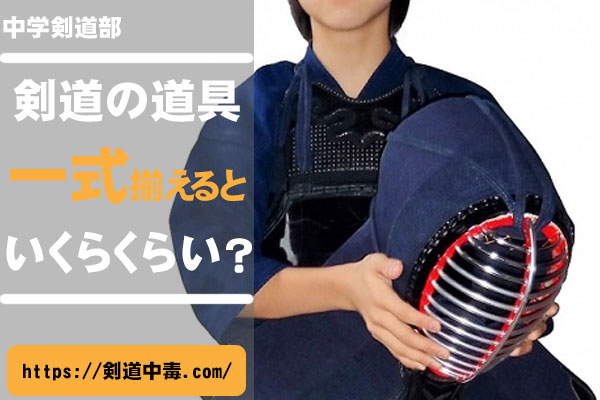 剣道防具一式